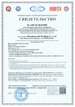 2021.12.16 Сланцы - АЦСМ-48-01558 Свидетельство об аттестации сварочных материалов.