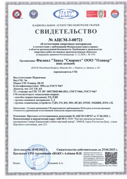 2022.06.29 Сланцы - АЦСМ-3-00721 Свидетельство об аттестации сварочных материалов.